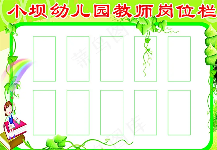师生岗位栏图片cdr矢量模版下载