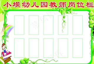 师生岗位栏图片