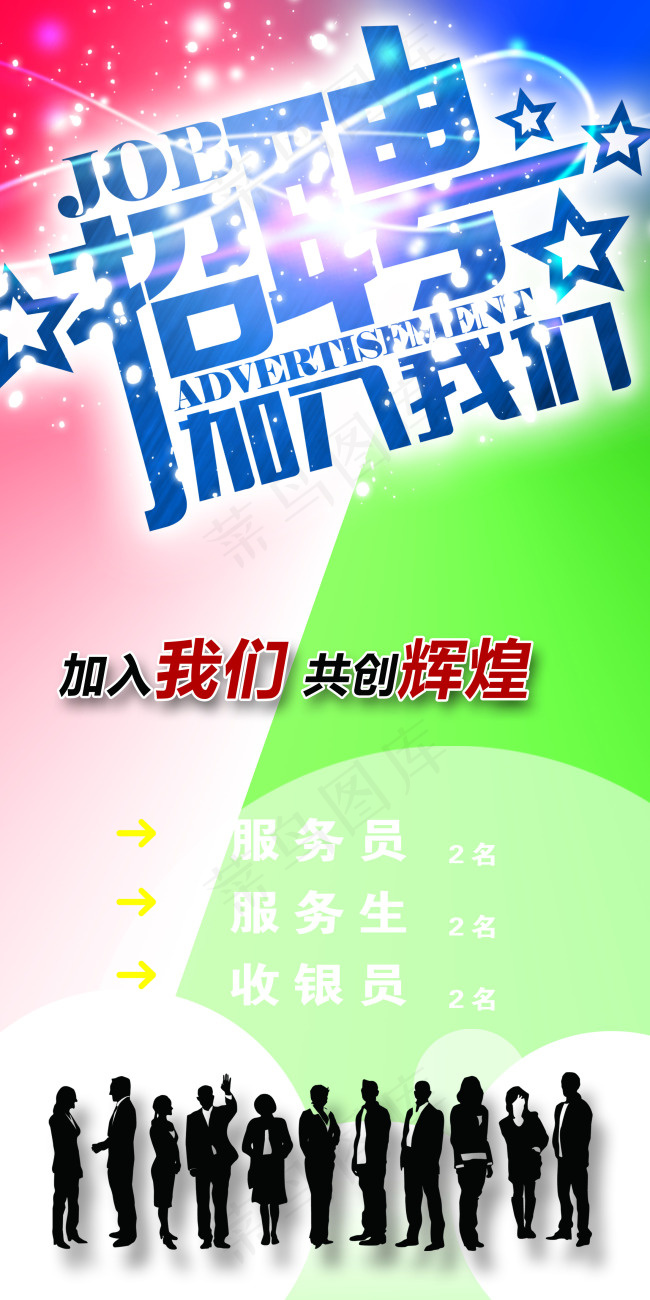 招聘(2362X4724(DPI:300))psd模版下载