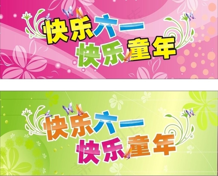快乐六一 快乐童年图片