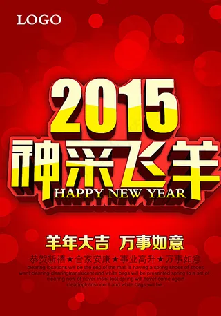 2015神采飞羊图片
