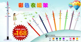 铅笔彩色衣帽架 网店促销海报 美工...