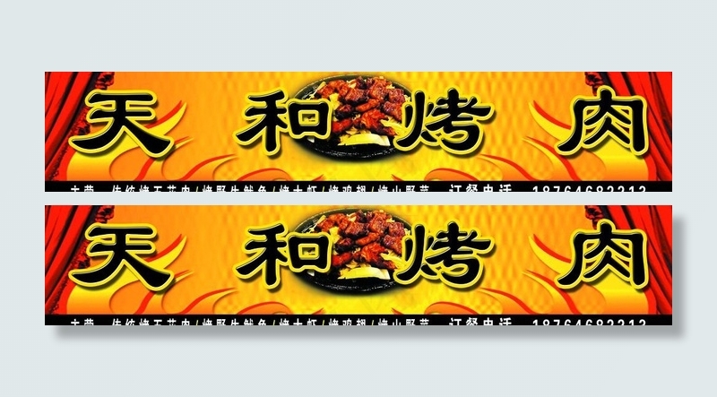 天和烤肉图片(9527X2363(DPI:40))psd模版下载