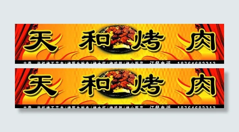 天和烤肉图片(9527X2363(DPI:40))psd模版下载