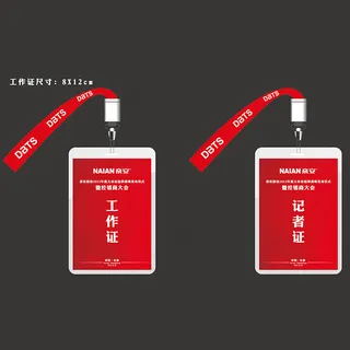 企业年会工作证