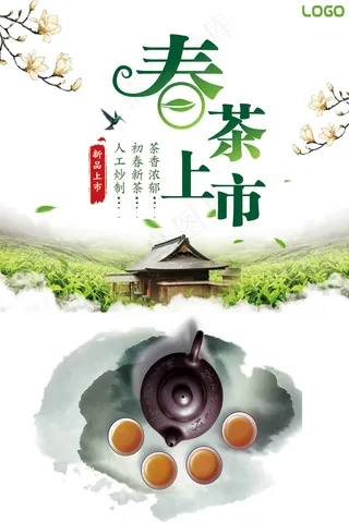 精美大气春季春茶上市海报设计