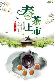 精美大气春季春茶上市海报设计 精美大气春季春茶上市海报设计