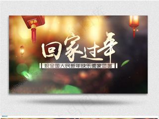年会晚会片头回家公益宣传片