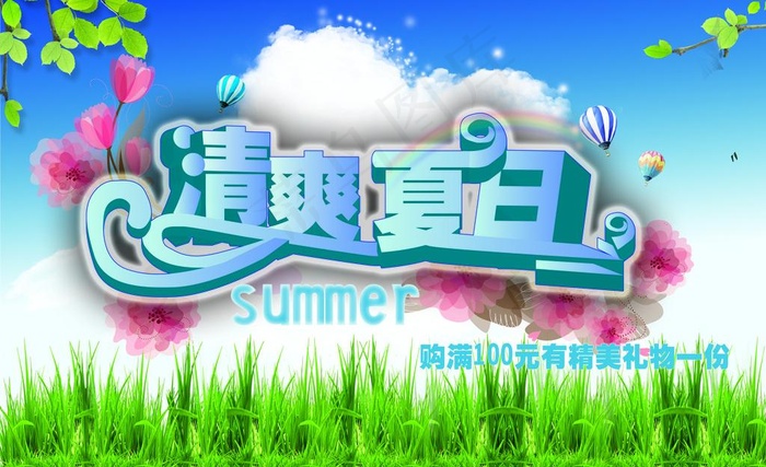 清爽夏日图片(3543X2362(DPI:300))psd模版下载