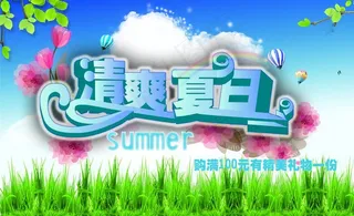 清爽夏日图片