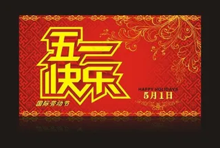 五一劳动节传统花纹背景矢量素