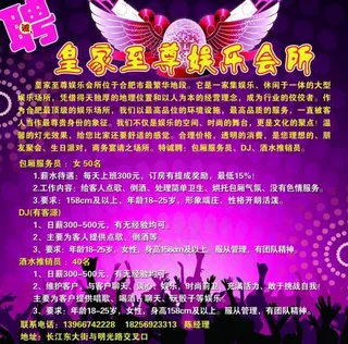 皇家至尊娱乐会所招聘图片