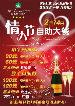 情人节自助大餐