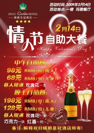 情人节自助大餐