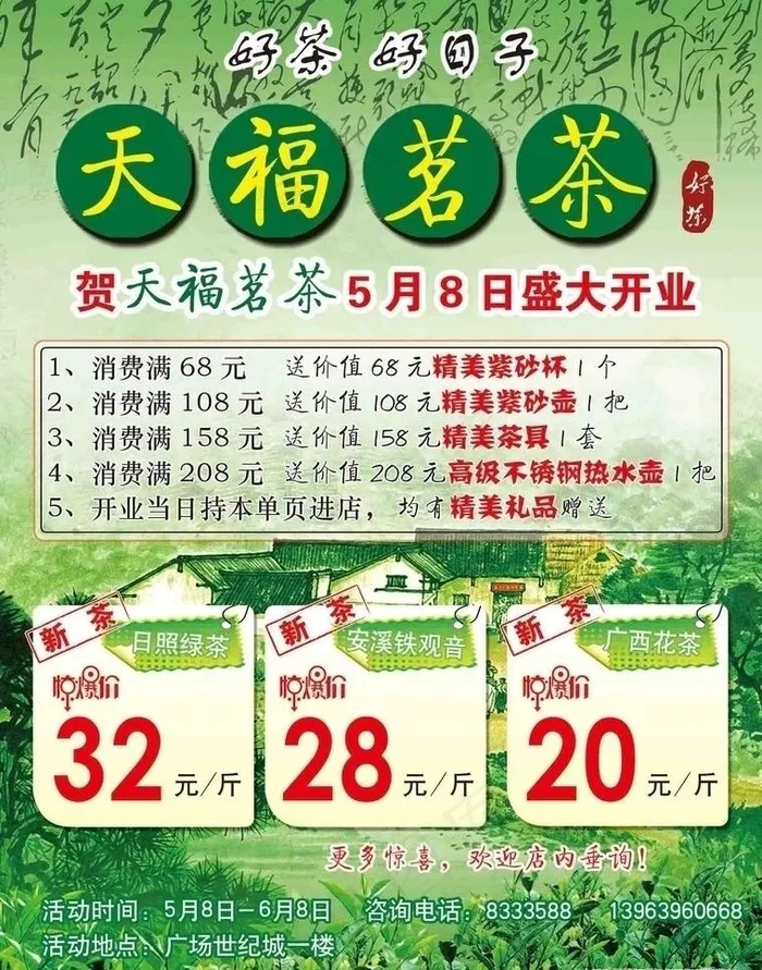 天福茗茶dm传单图片(2528X3413(DPI:300))psd模版下载