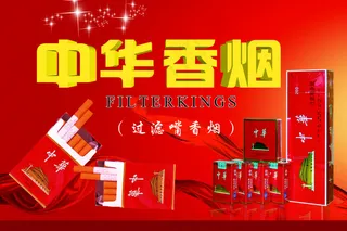 中华香烟