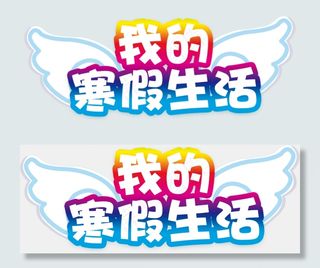 我的寒假生活小报春节新年快乐电子手...