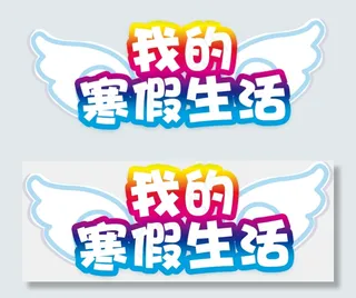 我的寒假生活小报春节新年快乐电子手...