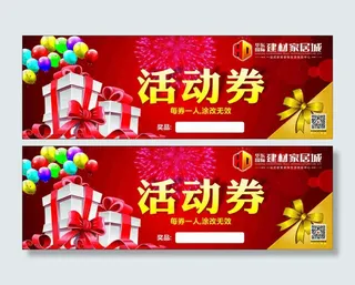 活动券优惠券礼品券