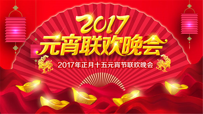 元宵节联欢晚会psd模版下载