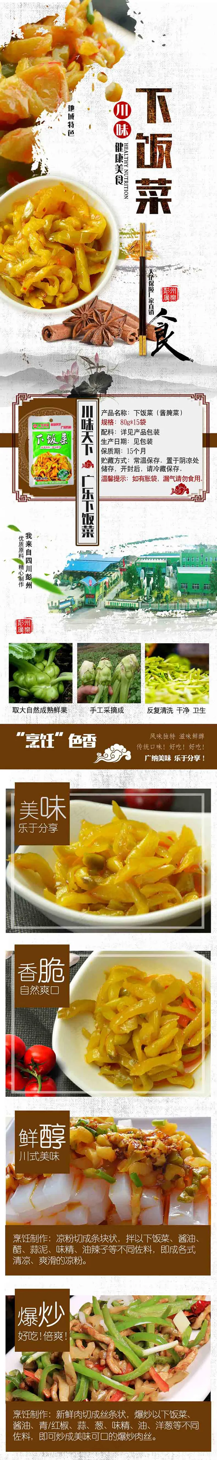 天猫淘宝京东榨菜详情页模板设计(790X6694(DPI:300))psd模版下载