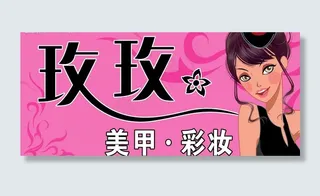 玫玫美甲化妆图片