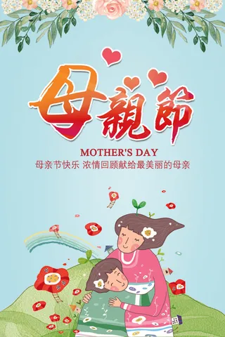 最美妈妈母亲节海报设计
