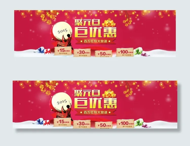 电商元旦banner图片psd模版下载