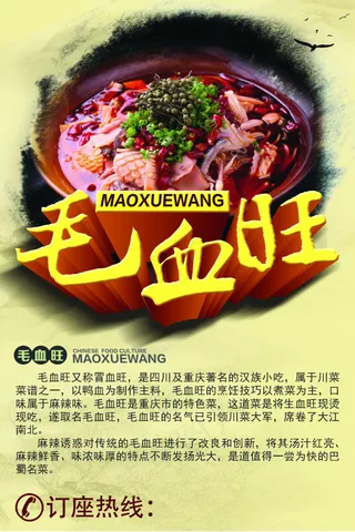毛血旺宣传海报
