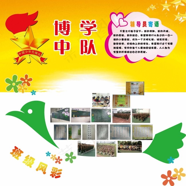 少年先锋队班级风采psd模版下载