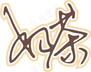 咖啡色手写风行草免抠硬笔字体奶茶免抠元素