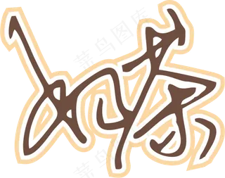 咖啡色手写风行草免抠硬笔字体奶茶免抠元素