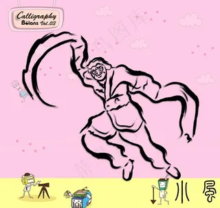 武术与舞蹈 书法墨宝图片