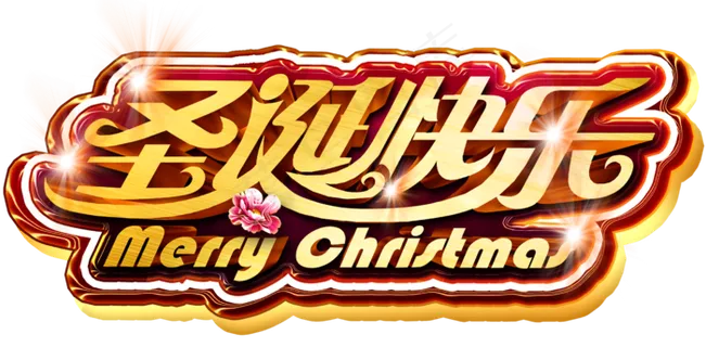 圣诞节素材圣诞节海报装饰素材免扣P...