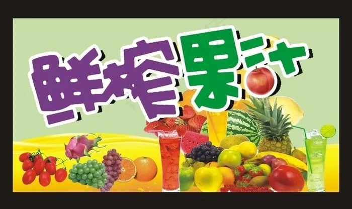 鲜榨果汁 水果 饮料图片cdr矢量模版下载