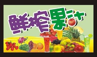 鲜榨果汁 水果 饮料图片