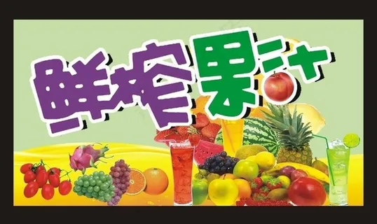 鲜榨果汁 水果 饮料图片 鲜榨果汁 水果 饮料图片