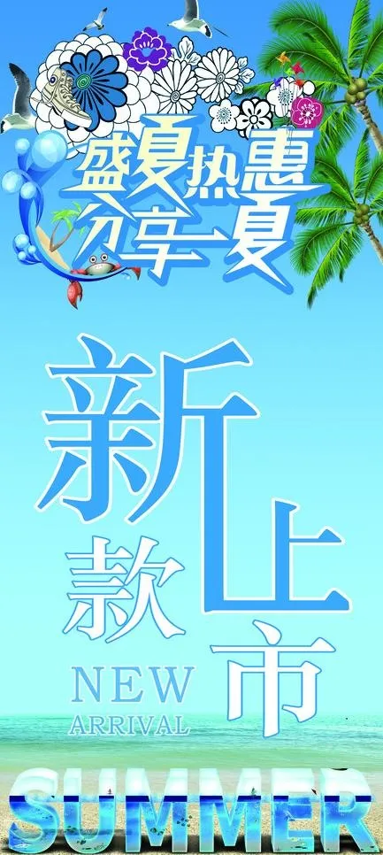 夏日新款上市图片(4724X9843(DPI:100))psd模版下载