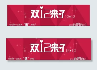 双十二图片