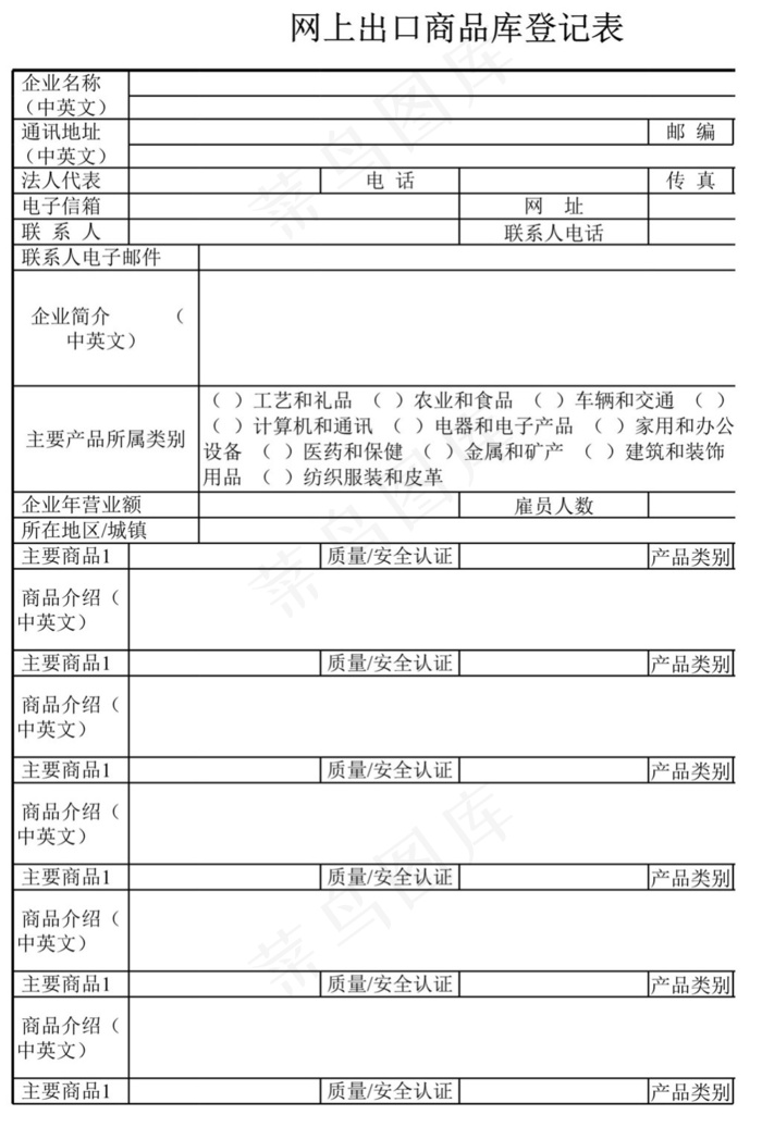 网上出口商品库登记表