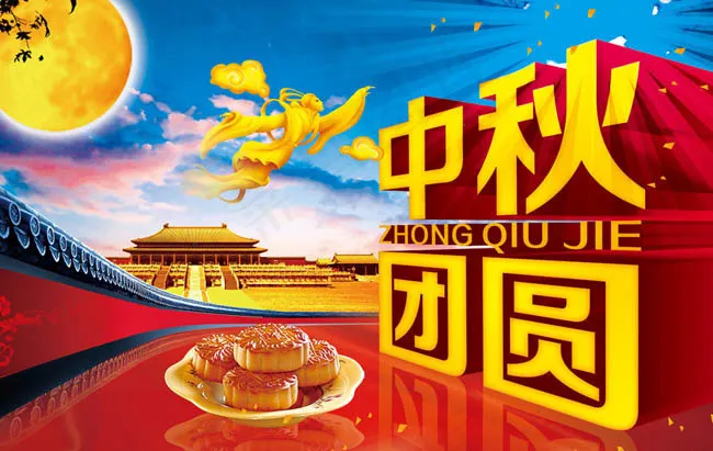 中秋团圆PSD素材(5906X3937(DPI:300))psd模版下载