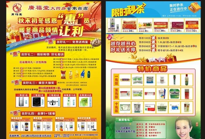 广福堂秋冬特惠dm单图片(841X1189)cdr矢量模版下载