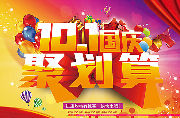 国庆聚划算图片(4535X3024(DPI:96))psd模版下载
