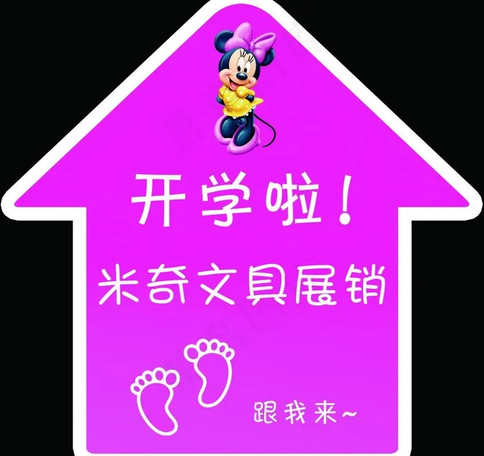 米奇文具卡通箭头地贴图片psd模版下载