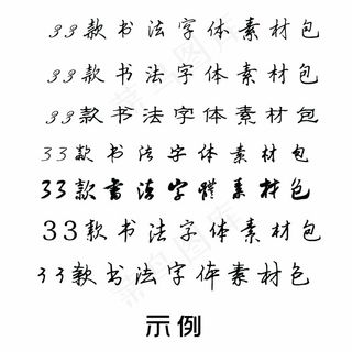 33款书法字体