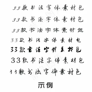 33款书法字体