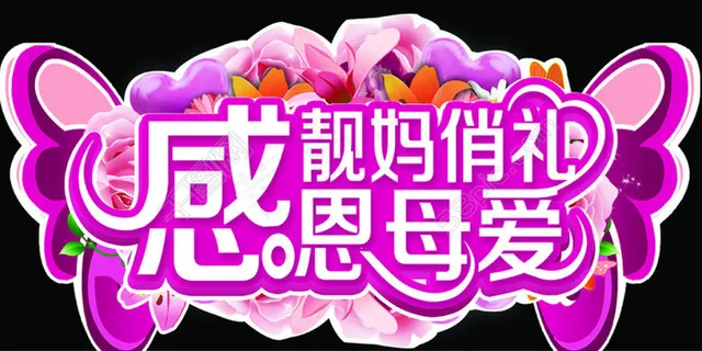 母亲节吊牌 靓妈俏礼