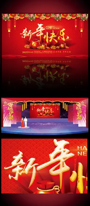 羊年新年快乐年会舞台背景