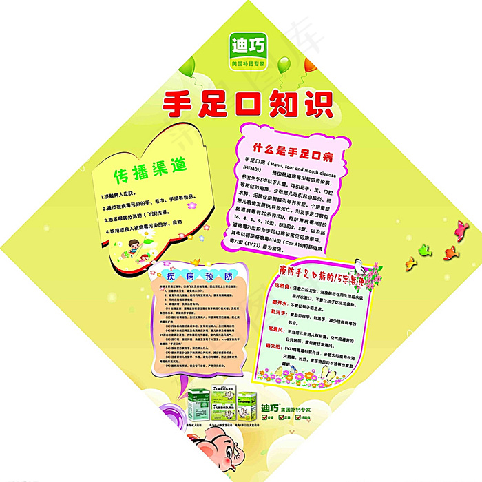 迪巧补钙专家幼儿园手足口病知识图片psd模版下载
