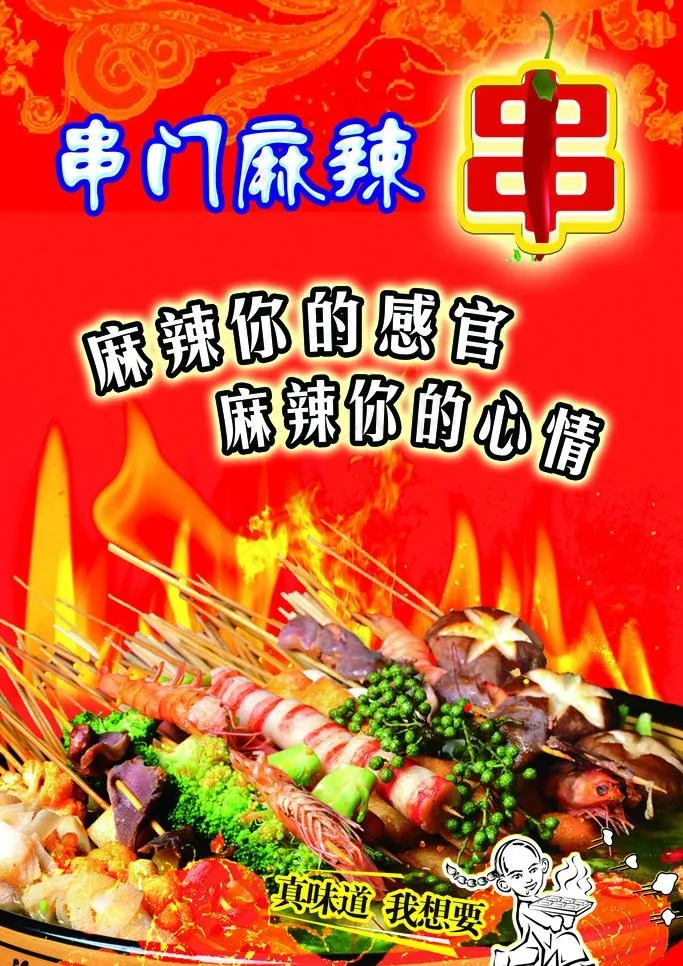 麻辣串(2363X3542(DPI:100))psd模版下载